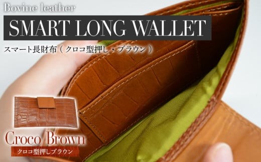 スマート長財布（クロコ型押し・ブラウン）　BK008