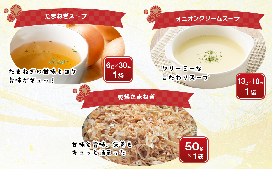 今井ファームの淡路島たまねぎ加工品福袋　《たまねぎスープ オニオンクーリムスープ 乾燥玉ねぎ ビーフカレー だしパック》