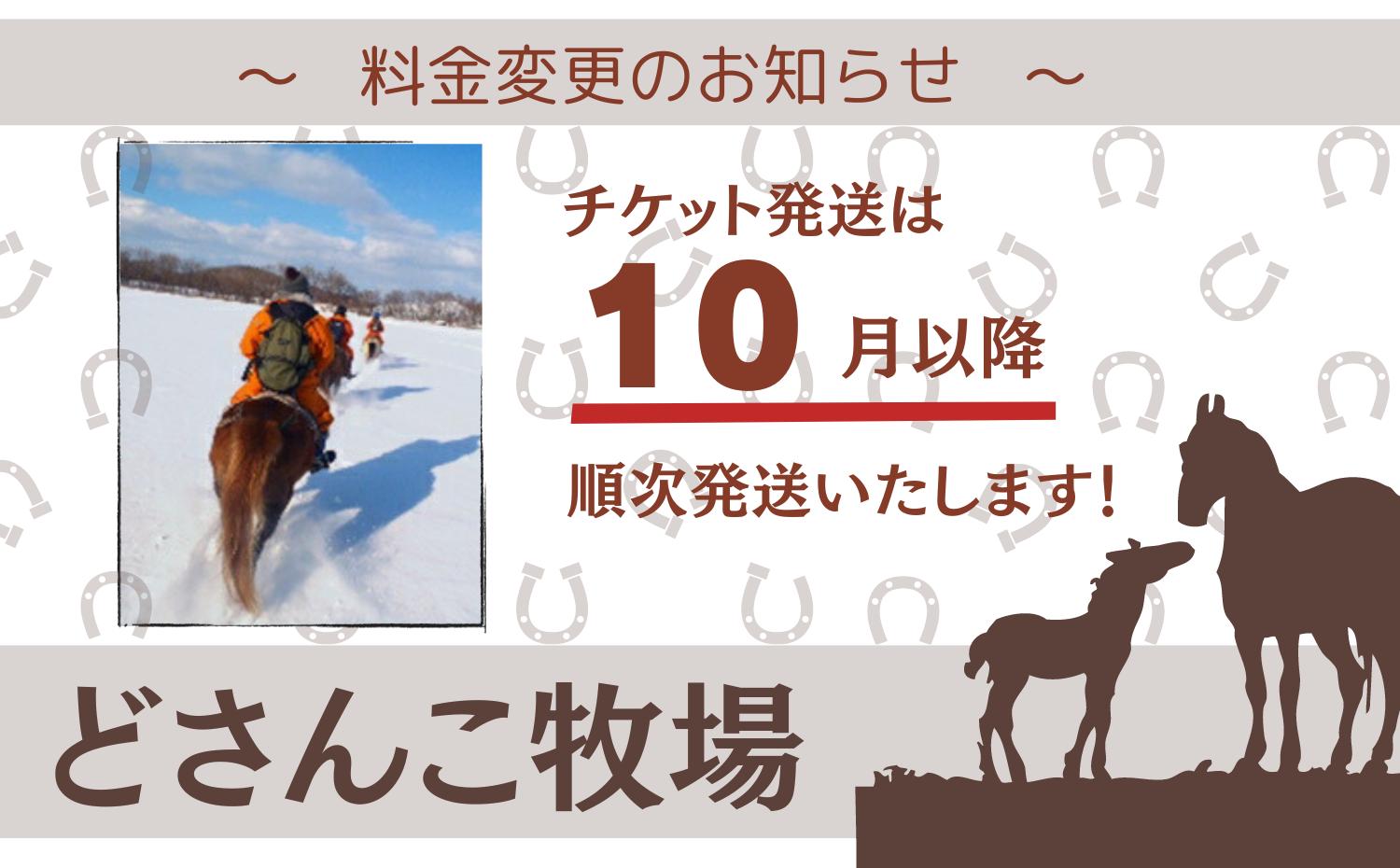 鶴居どさんこ牧場ホーストレッキング1日コース昼食付（１名様） 