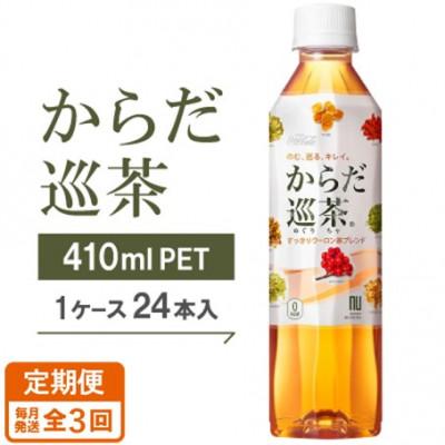 ふるさと納税 久御山町 【毎月定期便】からだ巡茶　410mlPET×24本全3回