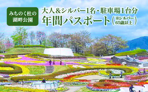 
                  【みちのく杜の湖畔公園】大人1名年間パスポート・シルバー（65歳以上）1名年間パスポート・駐車場１台分年間パスポート　【04324-0401】
                