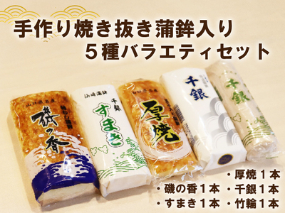手作り 少量生産 高級 焼抜かまぼこ入り 5種バラエティーセット  (1196)