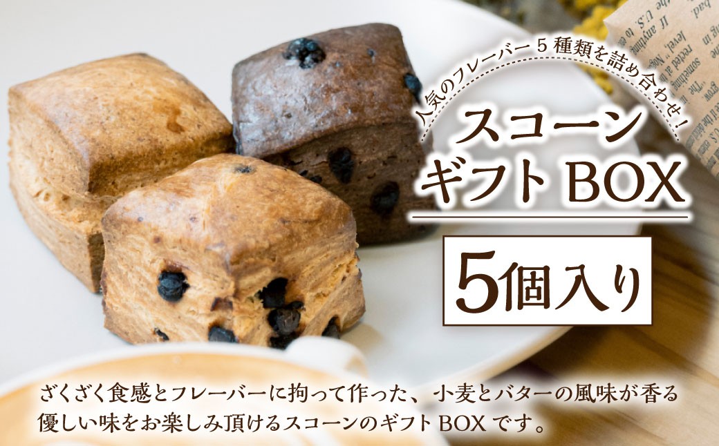 
スコーン ギフトBOX 5個入り ／合計約200g スコーン 洋菓子 焼菓子 焼き菓子 お菓子 菓子 おやつ 詰め合わせ 長崎県 長崎市
