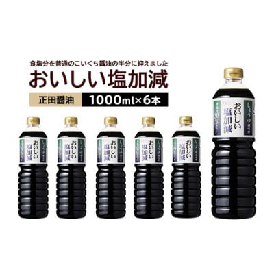 正田醤油 おいしい塩加減 1LPET×6本【配送不可地域：離島・沖縄県】【1550081】