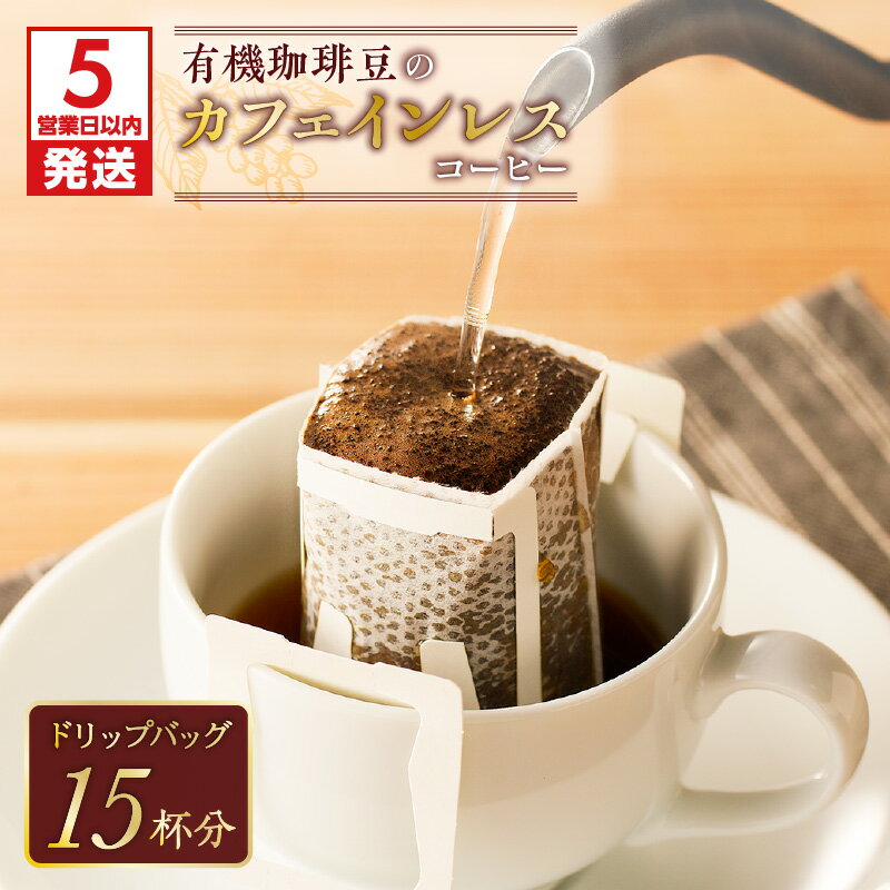 【ふるさと納税】【5営業日以内に発送】 【ドリップバッグ】有機珈琲豆のカフェインレスコーヒー 鹿児島市 手作り 珈琲 コーヒー 粉 豆 有機豆 贅沢 焙煎 ドリップ ブレンド カフェ おうち 美味しい ギフト プレゼント 贈り物 カフェインレス カフェイン 夜