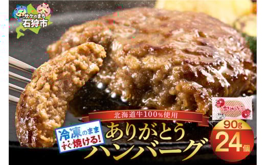 【24枚入り】北海道産牛肉100％の本格的ハンバーグ 凍ったまま調理 【 ビーフハンバーグ】ありがとうハンバーグ(プレーン)｜ふるさと納税 石狩市 北海道 牛肉100％ 国産牛100% 人気 お肉 父の日 プレゼント お弁当 冷凍庫で場所とらない 小分け 個包装  ホクビー 穴の開いたハンバーグ