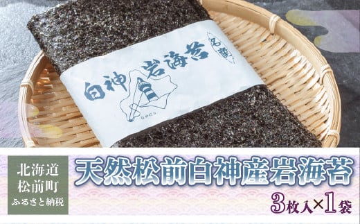 天然松前白神産岩海苔3枚 ふるさと納税 人気 おすすめ ランキング 海苔 のり 岩のり 岩海苔 天然 無添加 ミネラル 白神産 数量限定 北海道 松前町 送料無料 MATJ005