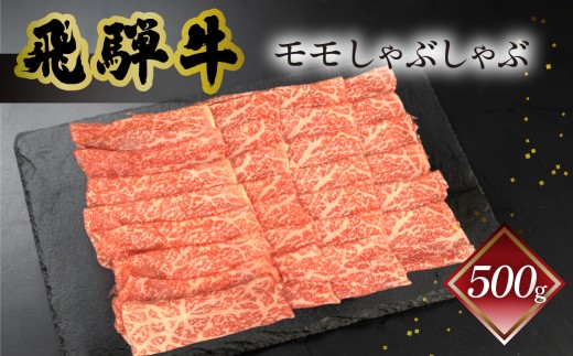 菊の井 飛騨牛モモしゃぶしゃぶ  500g（4～5人前）牛肉 ブランド牛 国産 ギフト 贈答【冷凍】しゃぶしゃぶ用 飛騨牛 もも 牛