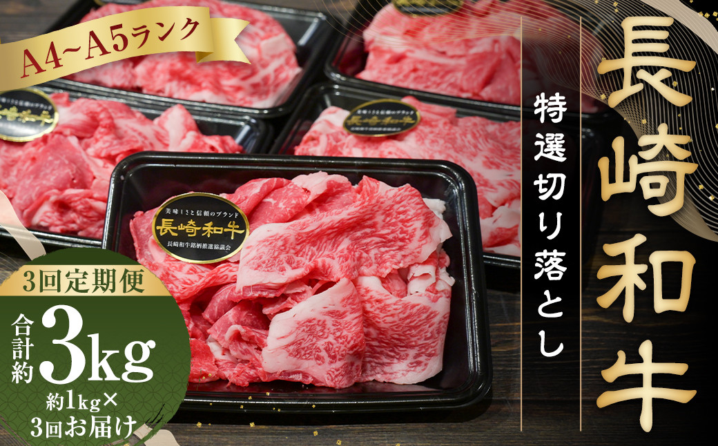 
                  【全3回定期便】【A4～A5ランク】長崎和牛 特選 切り落とし 約1kg (200g×5パック) 牛肉 肉 牛 和牛 国産牛 国産 お肉
                