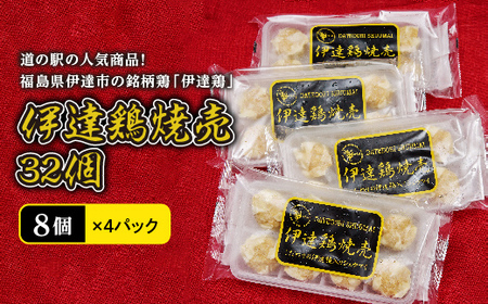 伊達鶏焼売32個（8個×4パック）F20C-456