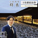 【ふるさと納税】ふるさと納税限定「江差町長との会食プラン」江差旅庭 群来（くき）《おひとり様宿泊券》　全国最年少首長誕生から三期目　照井誉之介が自身の経験を話します　いっしょに「まちづくり」を考えましょう　こどもたちの未来　消滅可能性自治体