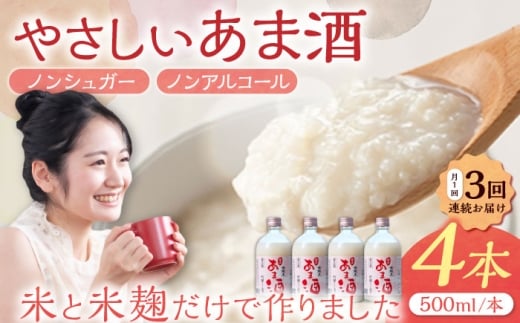 【3回定期便】 女城主 純米あま酒500ml（ノンアルコール）4本セット / 甘酒 あま酒 あまざけ ノンアルコール ノンシュガー 定期便 岐阜県 / 恵那市 / 岩村醸造 [AUAK034]