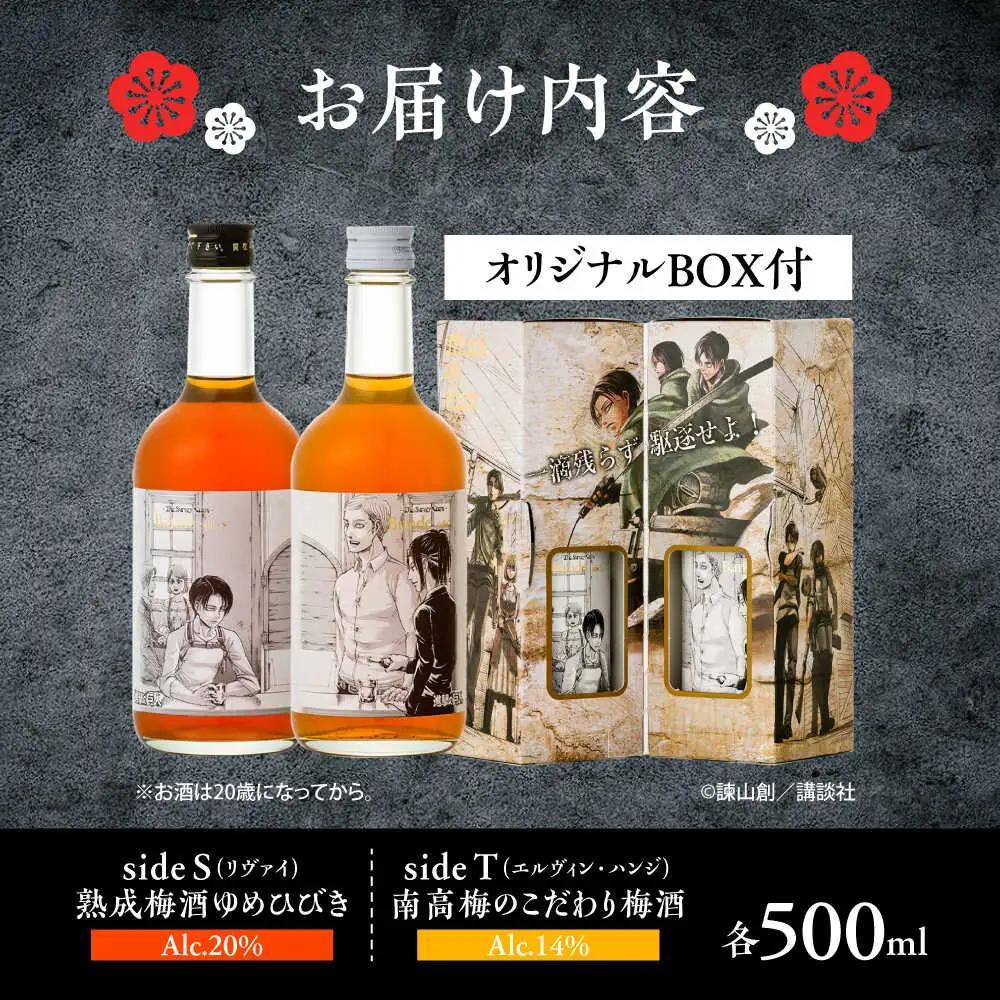 描き下ろし原画ラベル「進撃の巨人」梅酒-Bande- 500ml×2(化粧箱入) 本格梅酒 梅 日田市 / 株式会社おおやま夢工房 [ARCW014]