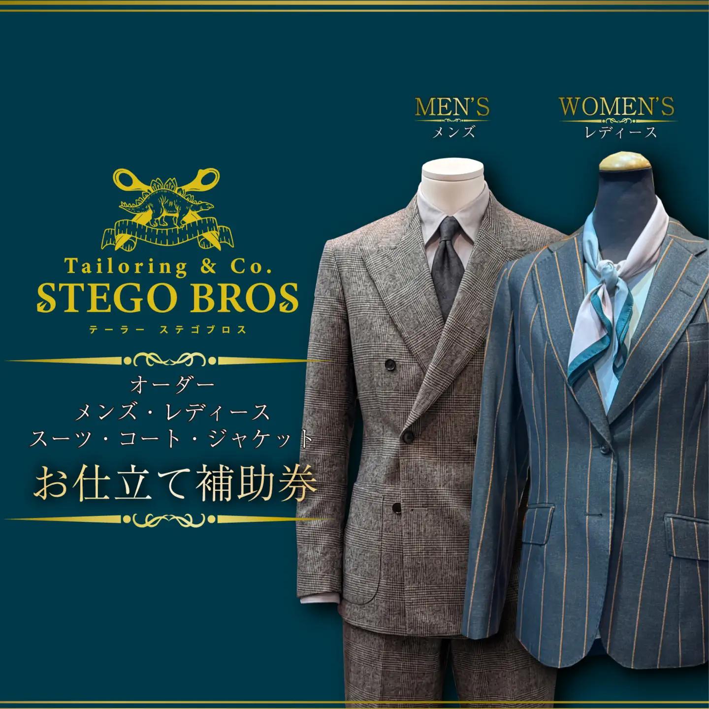オーダースーツ ・ コート ・ ジャケット お仕立て 補助券 200,000円分相当 レディース メンズ 洋服 スーツ カジュアル ビジネス フォーマル クラシック ステゴブロス 静岡県 三島市