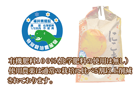 【令和5年産・新米】 福井県越前市産にこまる　福井県特別栽培米　10kg