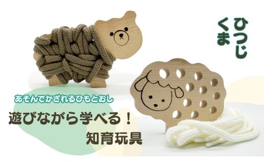 【遊びながら学べる！知育玩具 あそんでかざれるひもとおし】木のおもちゃ ひも通し 日本製 おもちゃ ひも 知育 知育玩具