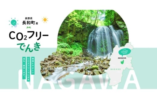 長和町産CO2フリーでんき 60,000円コース（注：お申込み前に申込条件を必ずご確認ください）／ 中部電力ミライズ 電気 電力 長野県 長和町 