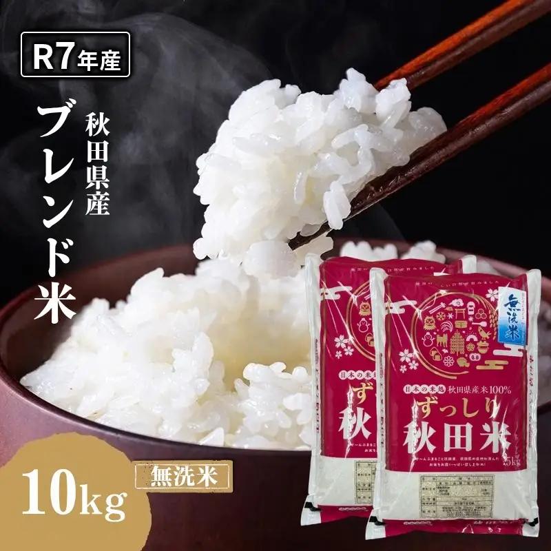 令和7年度産 ブレンド米 無洗米 10kg 精米 米 コメ お米 生活応援米 おこめ ご飯 ごはん 秋田県産 秋田 にかほ