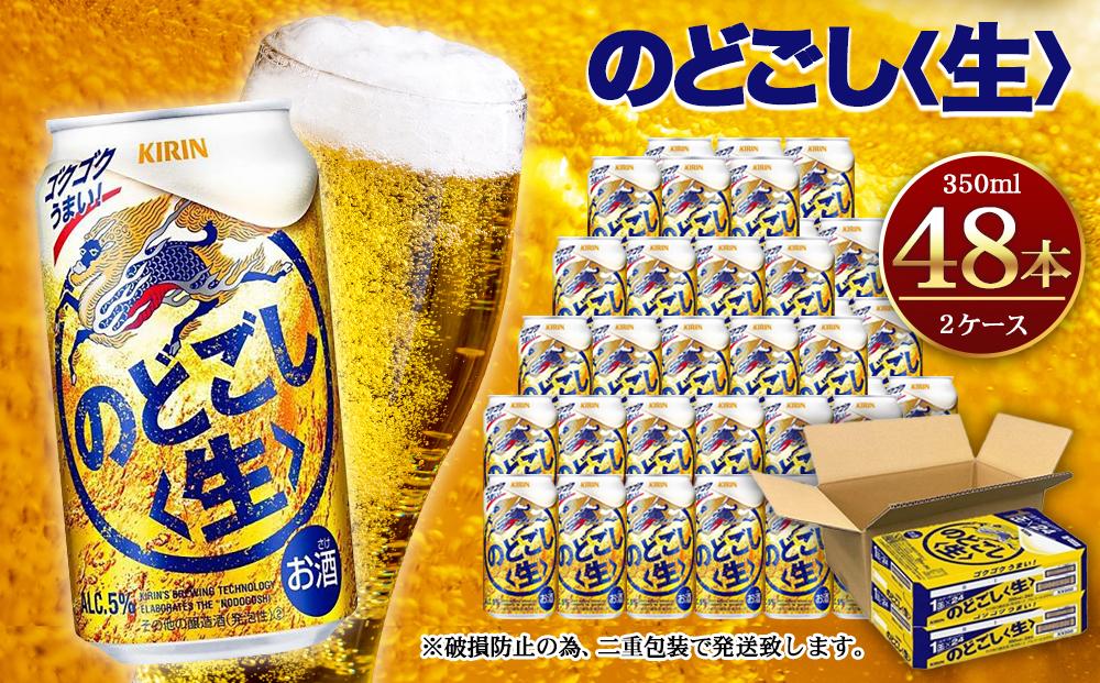 キリン のどごし生350mL缶　2ケース（24本×2）　神戸工場│ 麒麟 ビール 缶ビール 家飲み 宅飲み 晩酌 お酒 ケース BBQ 母の日 父の日 敬老の日 誕生日