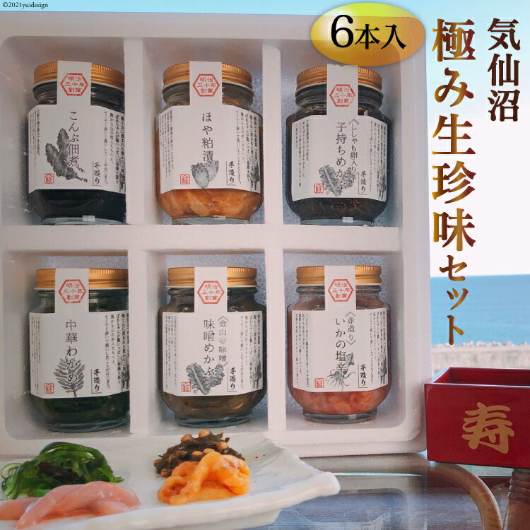【ふるさと納税】気仙沼極み生珍味セット6本入 [山証 宮城県 気仙沼市 20563974]