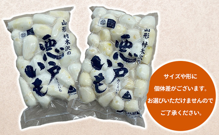 山形市の伝統野菜 村木沢の「悪戸いも」 冷凍皮むき 2kg(1kg×2袋) FY25-124