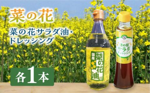 菜の花 サラダ油 1本 + 菜の花 サラダ ドレッシング 1本《築上町》【農事組合法人 湊営農組合】 [ABAQ004]