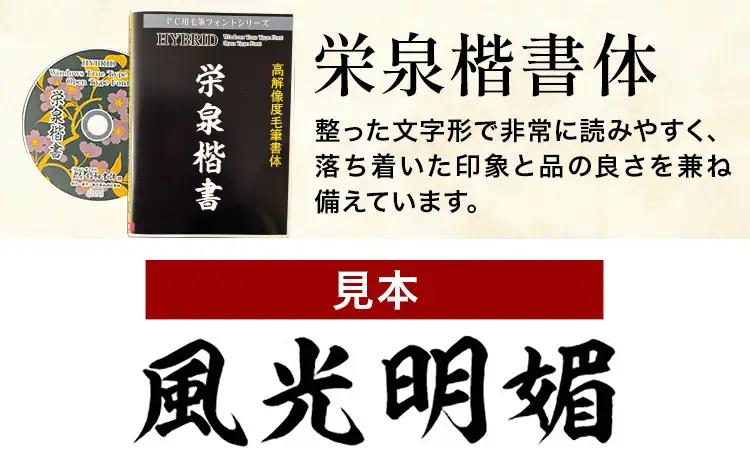 高解像度書体 栄泉楷書体 《30日以内に出荷予定(土日祝除く)》