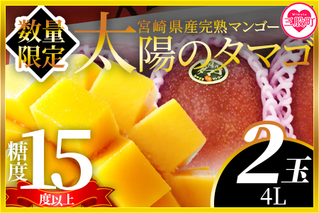 ＜【期間数量限定】2025年5月より順次発送 宮崎県産完熟マンゴー 太陽のタマゴ＞(4L×2玉)【MI517-yk】【みまたんよかもん協同組合】マンゴー フルーツ デザート 甘い 果物 くだもの 季節限定 贅沢