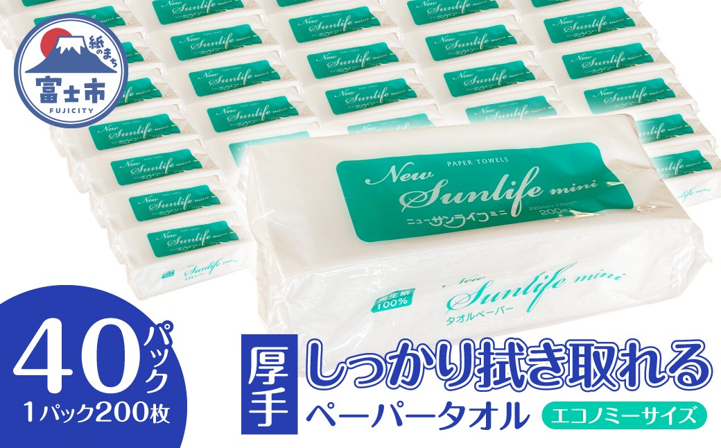 
ペーパータオル 「ニューサンライフミニ」 エコノミーサイズ 40パック (1パック 200枚) ハードタイプ 厚み 十分 再生紙100％ ハンドタオル 新興加工 富士市 日用品(a1834)

