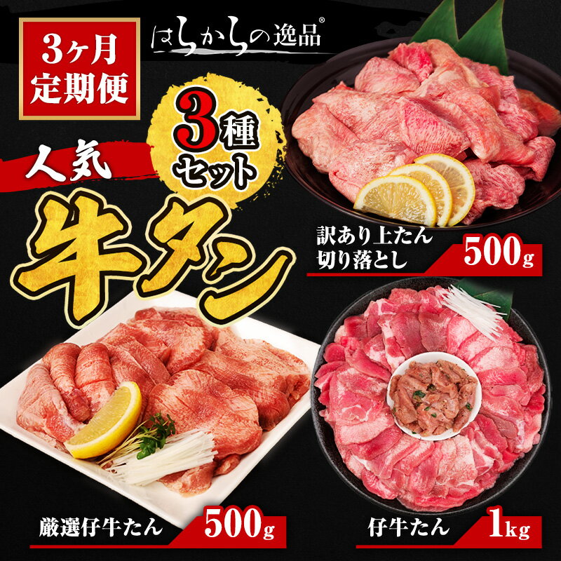 【ふるさと納税】3ヵ月定期便 牛タン はらからの逸品 人気3種 定期便 訳あり 上タン はらからの逸品 切り落とし 500g 仔牛たん 1kg 厳選仔牛たん 500g