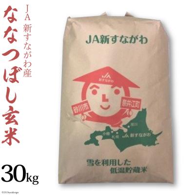 ふるさと納税 砂川市 米 新米 令和7年 ななつぼし 玄米 30kg [JA新すながわ 砂川市 12260852]