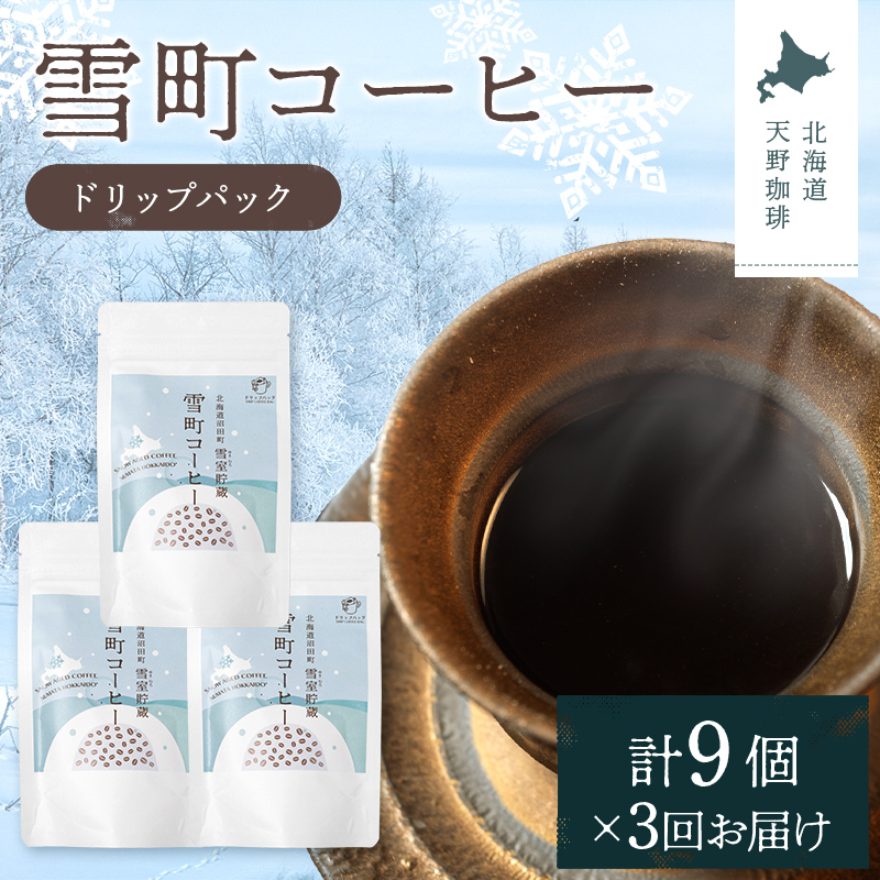 【定期便】雪町コーヒー ドリップパック（3個入り）3個セット×3回 自家焙煎 低温貯蔵 エチオピア 北海道 沼田町 n-0133