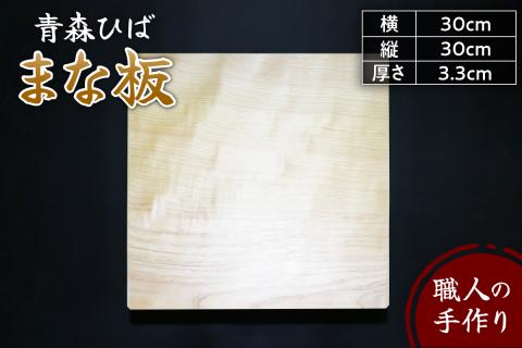 【ＡＮＡ限定】青森ひば まな板 横30cm縦30cm厚さ3.3cm 正方形  天然木 一枚板 無垢材 キッチン雑貨 カッティングボード ヒバ ヒバまな板 国産 五所川原