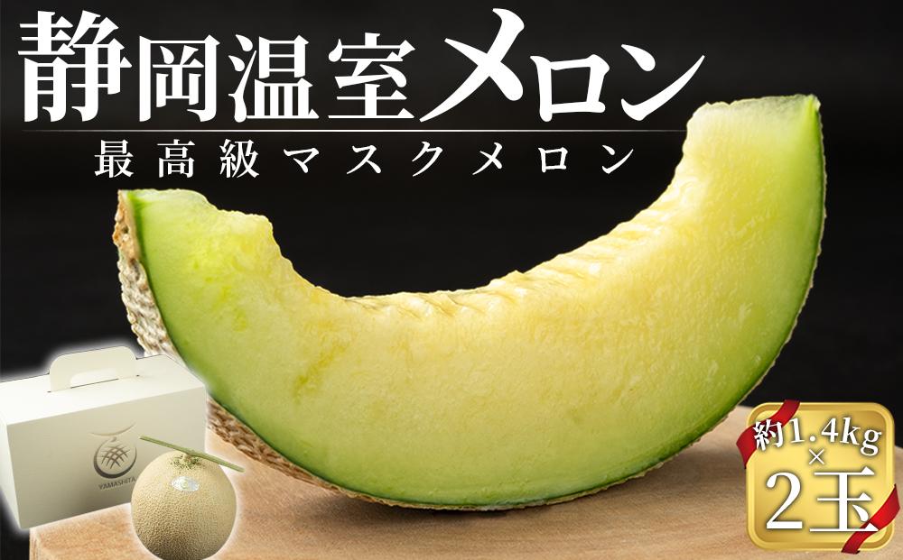 静岡温室メロン  M玉約1.4kg×2玉　最高級のマスクメロン　山下メロン園 高級果実店に仕入るほどの自信のあるメロン  ギフト  メロン めろん 箱詰め フルーツ 果物  産地直送 甘いメロン 糖度 クラウンメロン 青肉 高級 百貨店