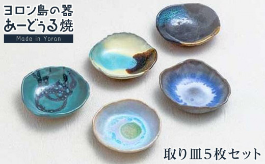 ヨロン島の素材を活かした　あーどぅる焼『取り皿５枚セット』| 焼き物 伝統 工芸 陶器 食器 焼物 工芸品 和食器 皿 お皿 おしゃれ セット 中皿 取皿 取り皿 人気 贈答 プレゼント ギフト お祝い 鹿児島県 与論島