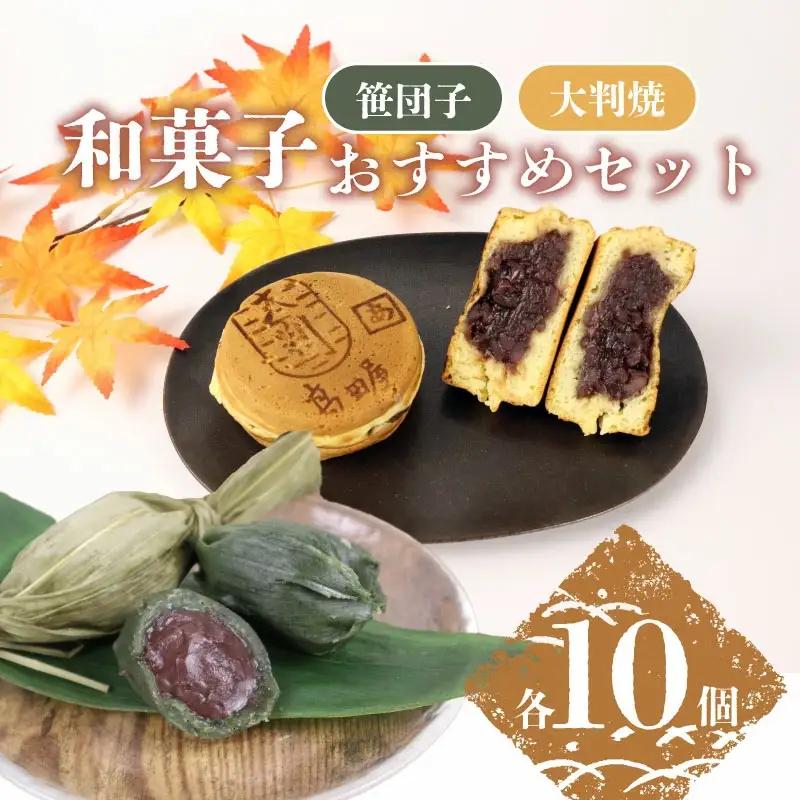 笹だんご 大判焼詰合せ セット 笹団子 大判焼 回転焼 今川焼 あずき 白あん クリーム スイーツ B27_03