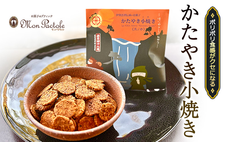 ポリポリ食感がクセになる ひとくちかたやき(ココナッツ風味)　かたやき小焼き55g　堅焼き せんべい おやつ 菓子 三重県 名張市