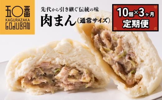 
【神楽坂五〇番】肉まん10個セット 3回定期便
