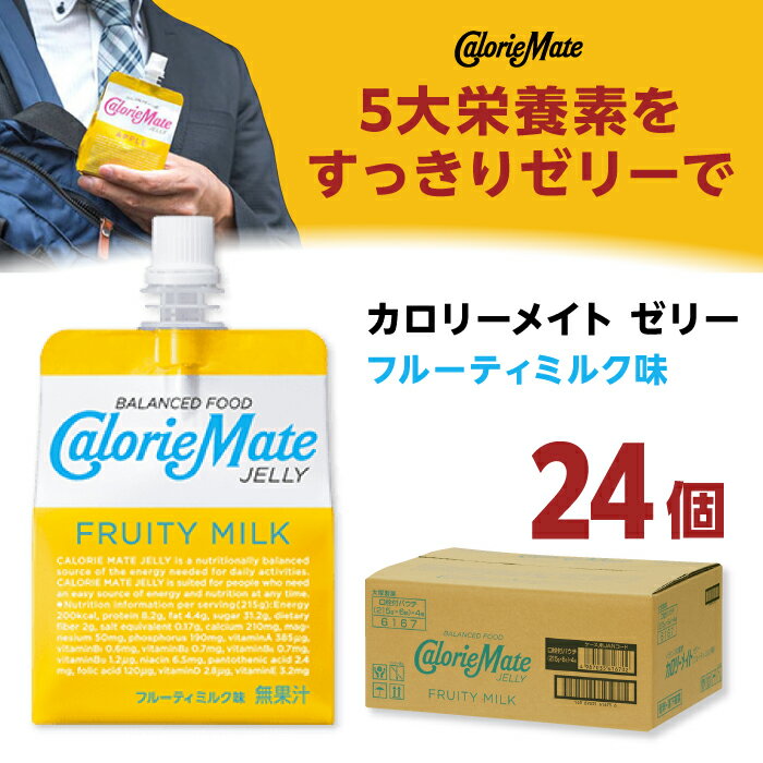 【ふるさと納税】カロリーメイト ゼリー 215g×24個（フルーティミルク味） パウチ入りゼリー飲料 エネルギー補給 大塚製薬株式会社/吉野ヶ里町[FBD027]