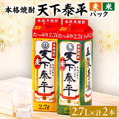 ふるさと納税 清須市 本格焼酎　天下泰平パック麦・米2.7L　2本セット(各1本)