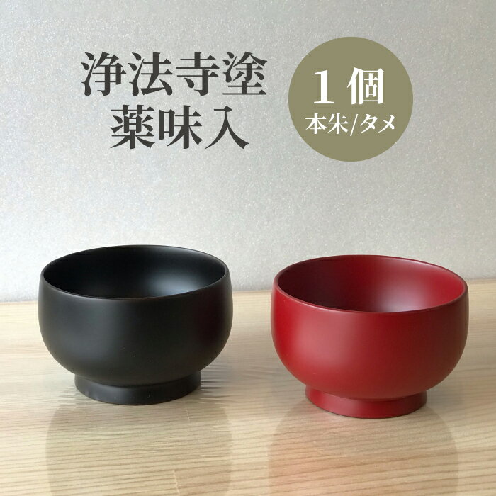 【ふるさと納税】 浄法寺塗 薬味入 うるみ工芸 おすすめ / 浄法寺漆 和食器 食器 木製 漆器 ぐい呑み 酒器 晩酌 酒 小皿 小鉢 贈答用 プレゼント 結婚祝い 就職祝い 誕生日 記念日 誕生日プレゼント 父の日 母の日 ギフト 日用品 工芸品 伝統工芸 岩手県 滝沢市 送料無料