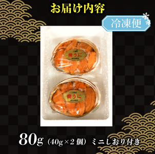 数量限定 焼うに 40g×2個 うに 雲丹 冷凍 うにパスタ おつまみ うに 米 うに丼 