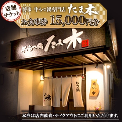 
                  ＜店舗チケット＞博多牛もつ鍋専門店　たま木　お食事券15000円分【1734031】
                