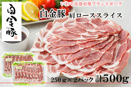 白金豚カタローススライス250ｇ×2　焼肉・しょうが焼き用 冷蔵 【1353】