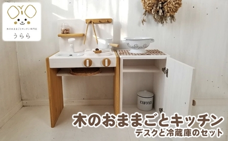 おもちゃ 木製 キッチン デスク 冷蔵庫