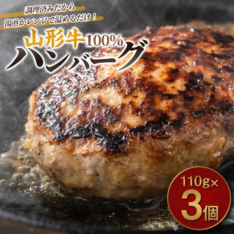 山形牛100%ハンバーグ 110g×3個 FY26-005