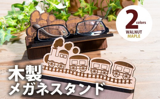 
            【デザインを選べる】【組立式】木製メガネスタンド 汽車ポップ メープル ウォールナット CK-S0028
          
