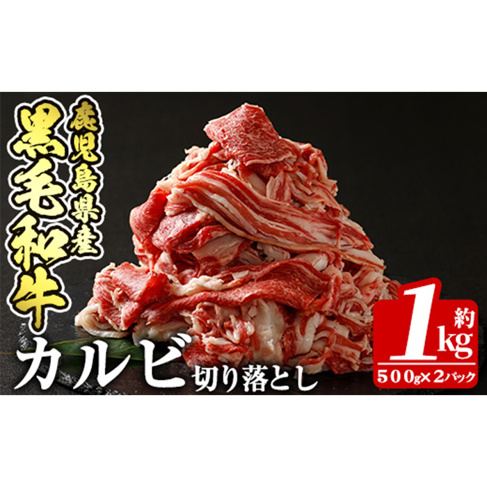 a328 鹿児島産黒毛和牛・カルビ切り落とし肉(計1kg・500g×2P)【財宝】国産 牛肉 切落し 薄切り 料理 冷凍 すき焼き しゃぶしゃぶ 肉じゃが