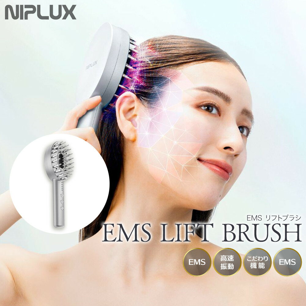 【ふるさと納税】NIPLUX ブラシ型リフトケア EMS LIFT BRUSH | 1年保証 EMS 電気ブラシ 頭皮ケア 美顔器 リフトブラシ 頭皮マッサージ ヘッドマッサージ ヘッドマッサージャー 美顔 顔 小顔 電動 美容家電 健康家電 日用品 ニップラックス 福岡市 人気 おすすめ 送料無料