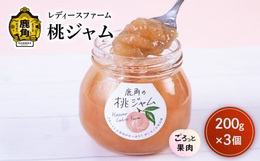ごろっとした果肉がたっぷり！鹿角の桃ジャム  200g×3個入 【レディースファーム】フルーツ バレンタインデー ホワイトデー 完熟 国産桃 お中元 お歳暮 贈り物 グルメ ギフト 故郷 秋田 あきた 鹿角 送料無料